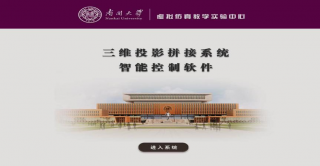 南開大學(xué)人工智能學(xué)院虛擬仿真教學(xué)實(shí)驗(yàn)系統(tǒng)案例